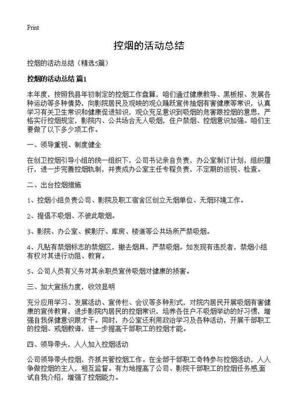 控烟的活动总结5篇