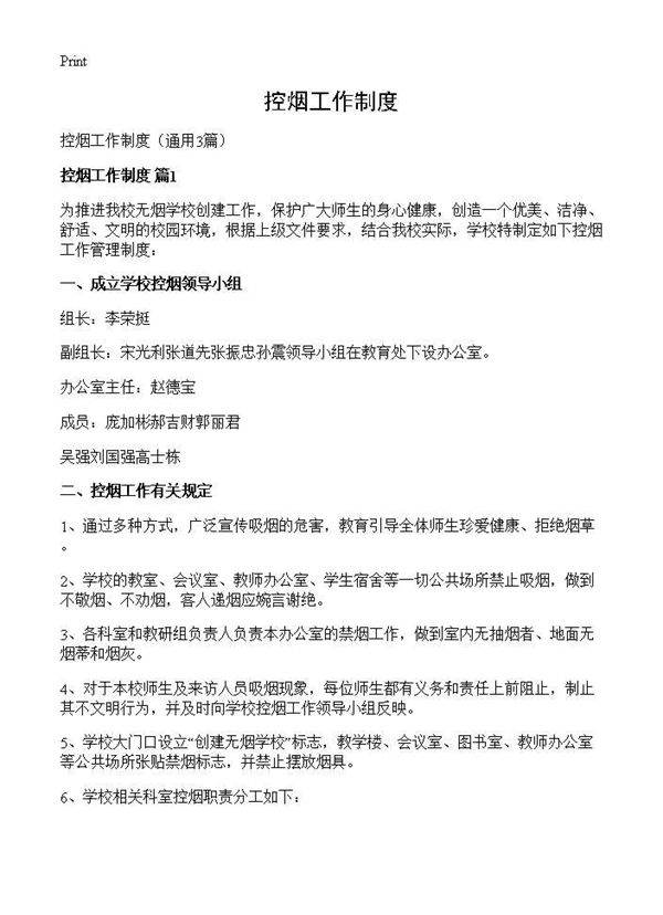 控烟工作制度3篇