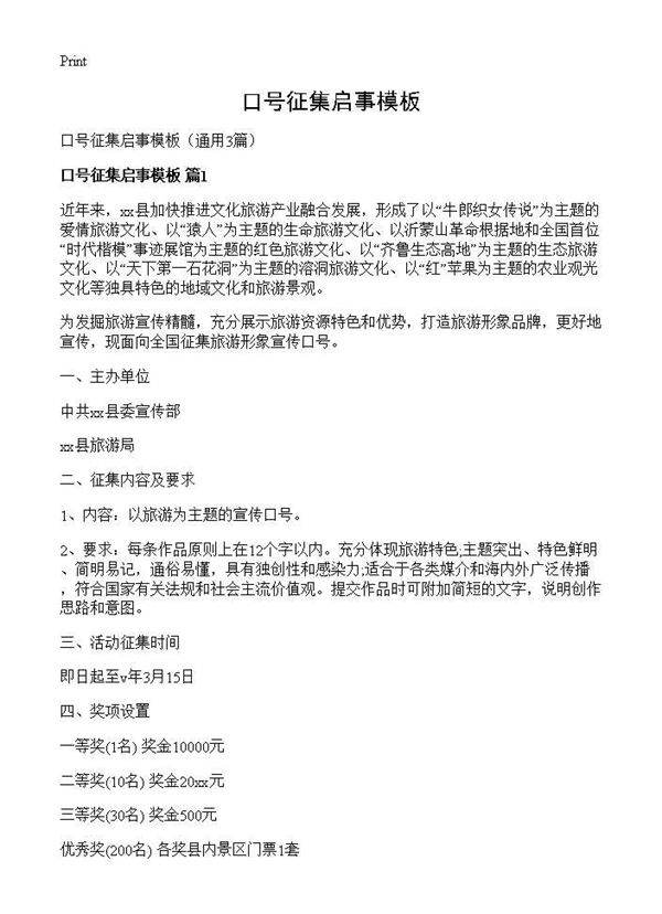 口号征集启事模板3篇