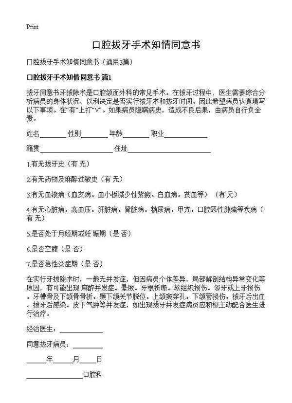 口腔拔牙手术知情同意书3篇