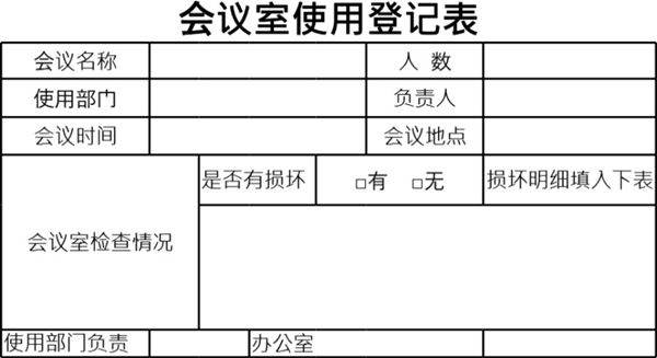 会议室使用登记表