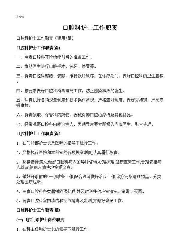 口腔科护士工作职责6篇