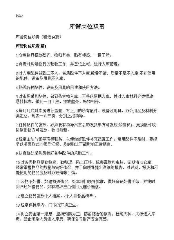 库管岗位职责14篇