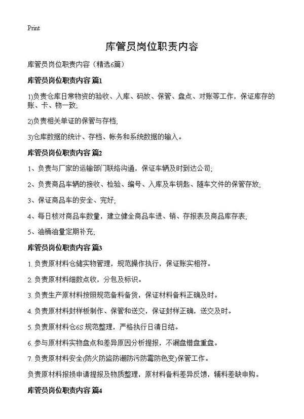 库管员岗位职责内容6篇