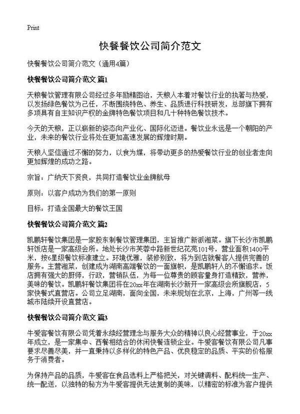 快餐餐饮公司简介范文4篇