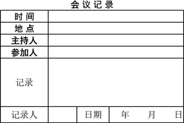 会议记录表