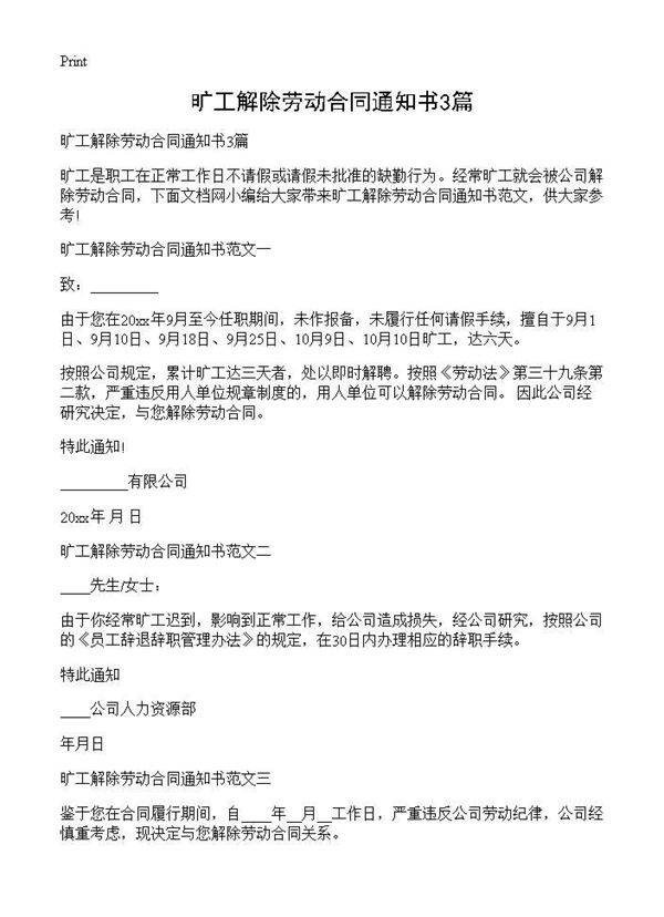 旷工解除劳动合同通知书3篇