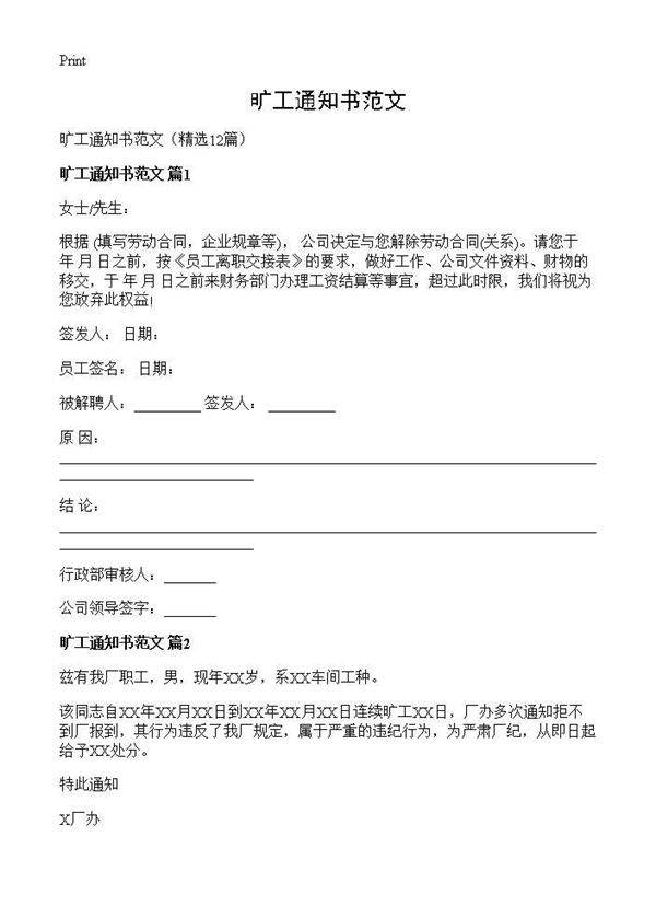 旷工通知书范文12篇