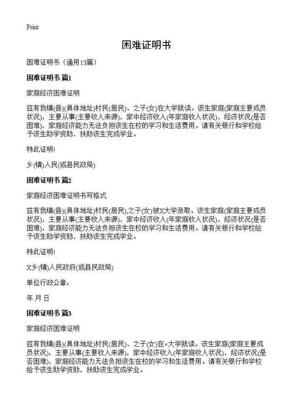 困难证明书13篇