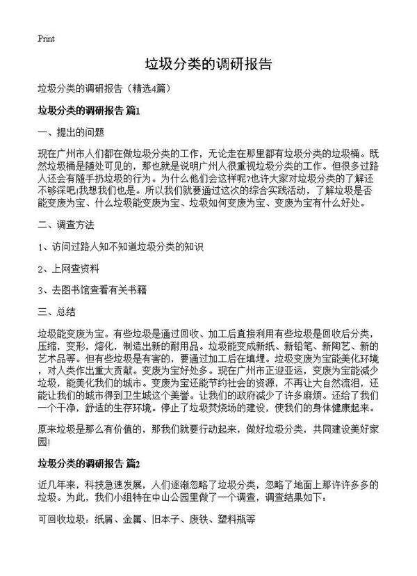 垃圾分类的调研报告4篇