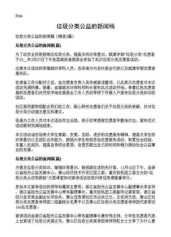 垃圾分类公益的新闻稿5篇