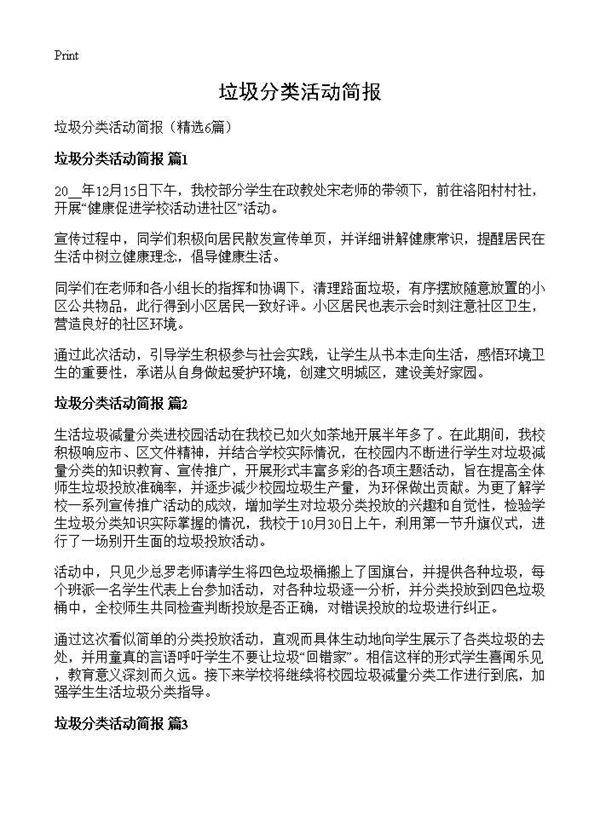 垃圾分类活动简报6篇