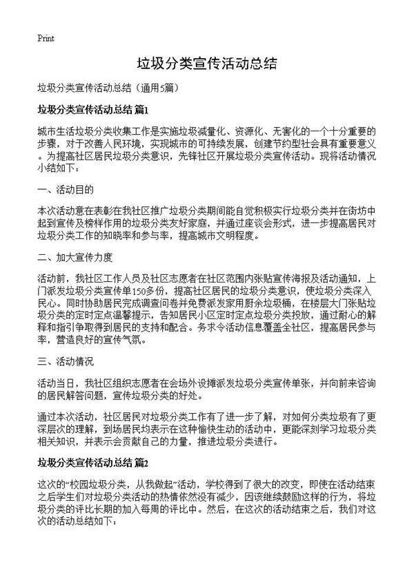 垃圾分类宣传活动总结5篇