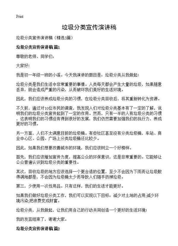 垃圾分类宣传演讲稿3篇