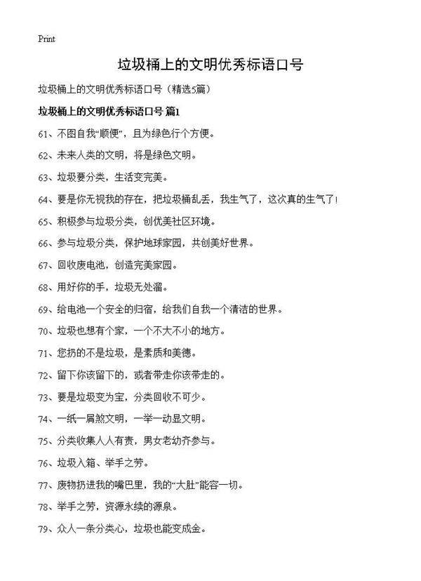 垃圾桶上的文明优秀标语口号5篇