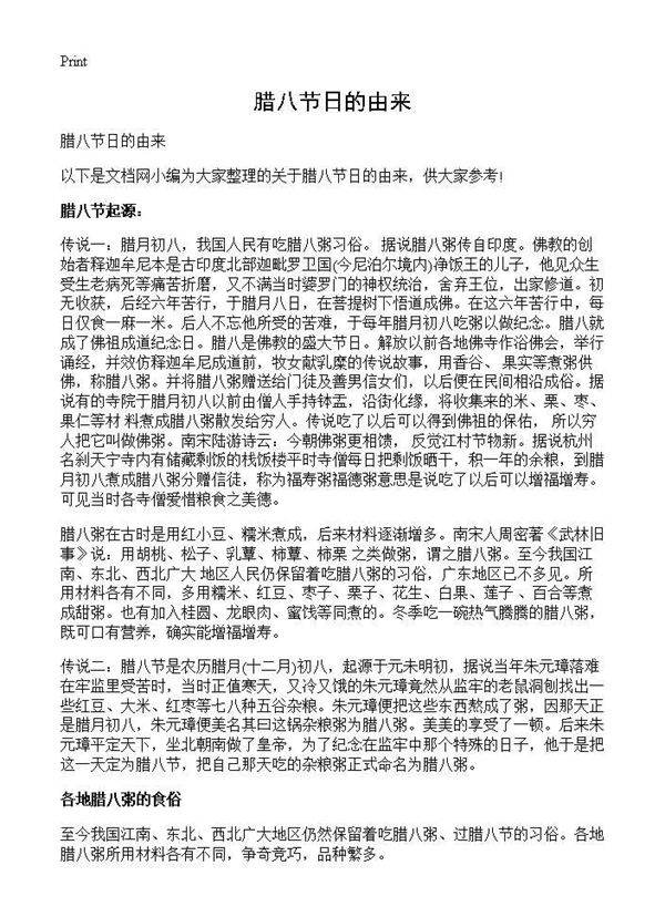 腊八节日的由来