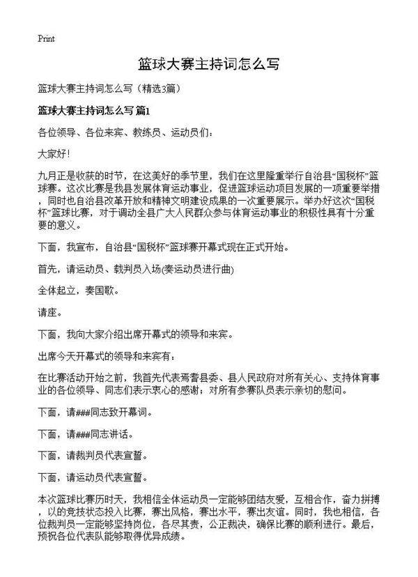 篮球大赛主持词怎么写3篇
