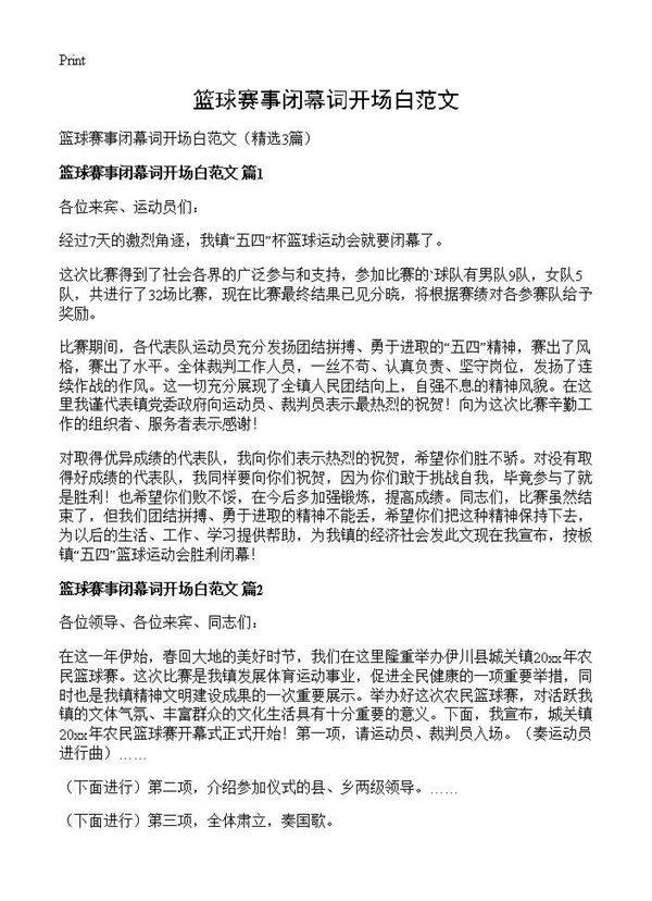 篮球赛事闭幕词开场白范文3篇