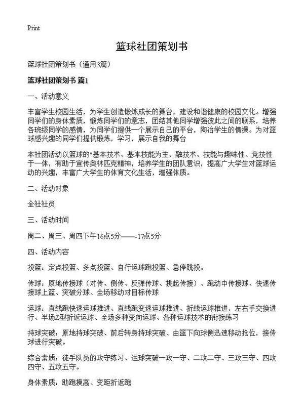 篮球社团策划书3篇