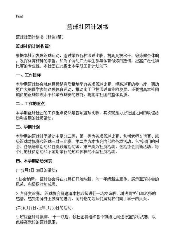 篮球社团计划书3篇