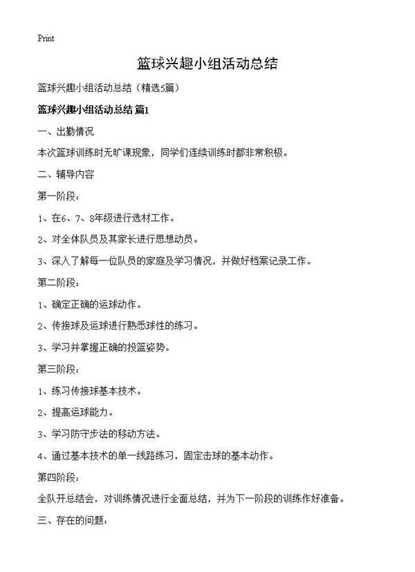 篮球兴趣小组活动总结5篇