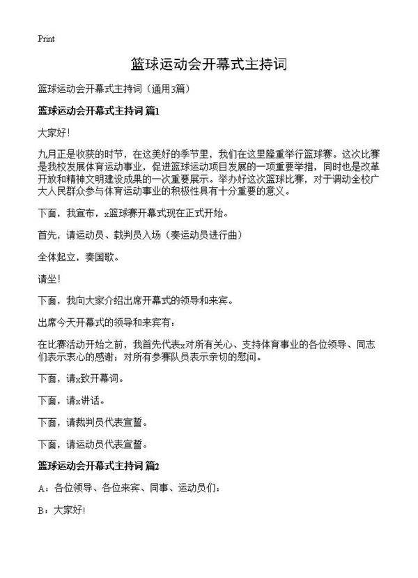 篮球运动会开幕式主持词3篇