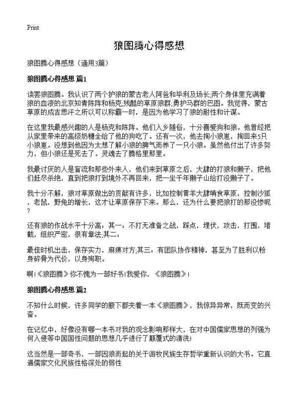 狼图腾心得感想3篇