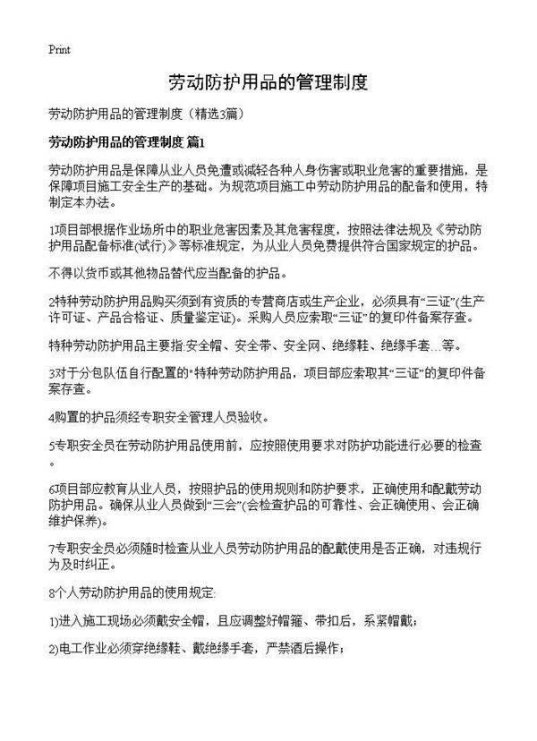 劳动防护用品的管理制度3篇