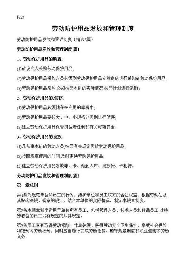 劳动防护用品发放和管理制度3篇