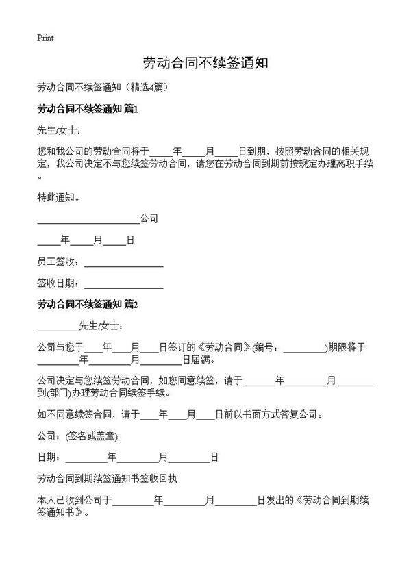劳动合同不续签通知4篇