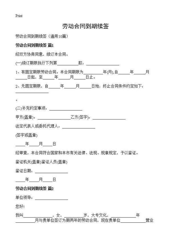 劳动合同到期续签10篇