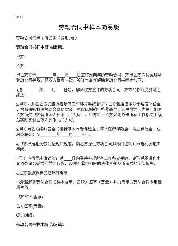 劳动合同书样本简易版7篇