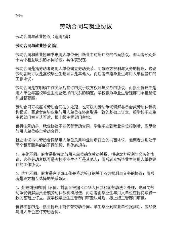 劳动合同与就业协议3篇