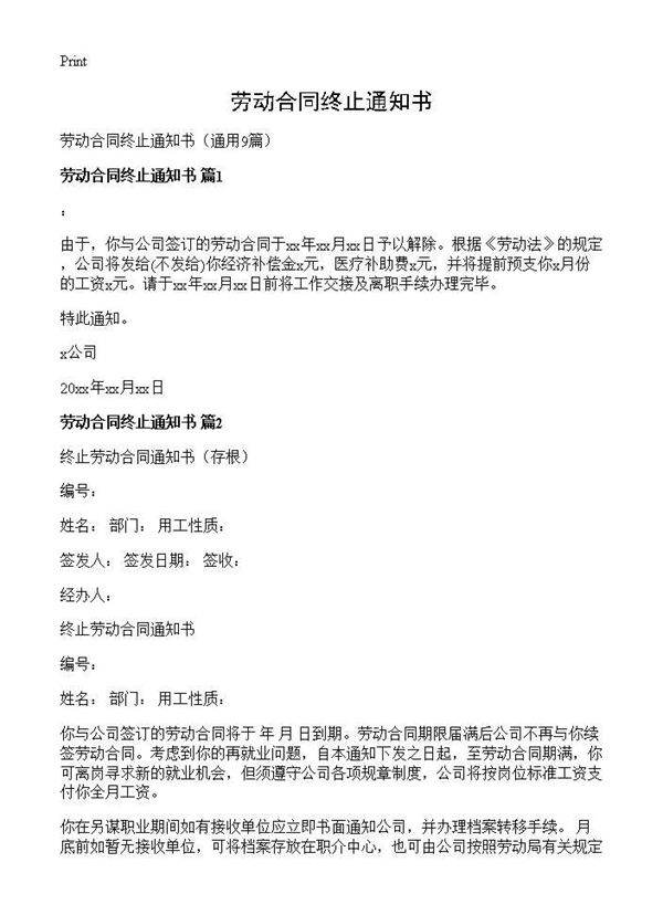 劳动合同终止通知书9篇