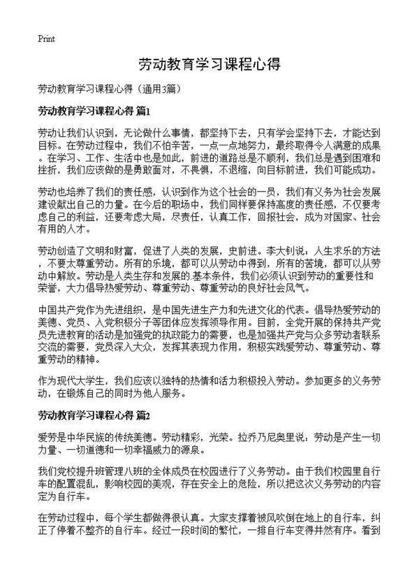 劳动教育学习课程心得3篇