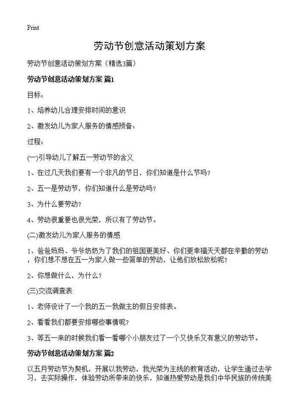 劳动节创意活动策划方案3篇