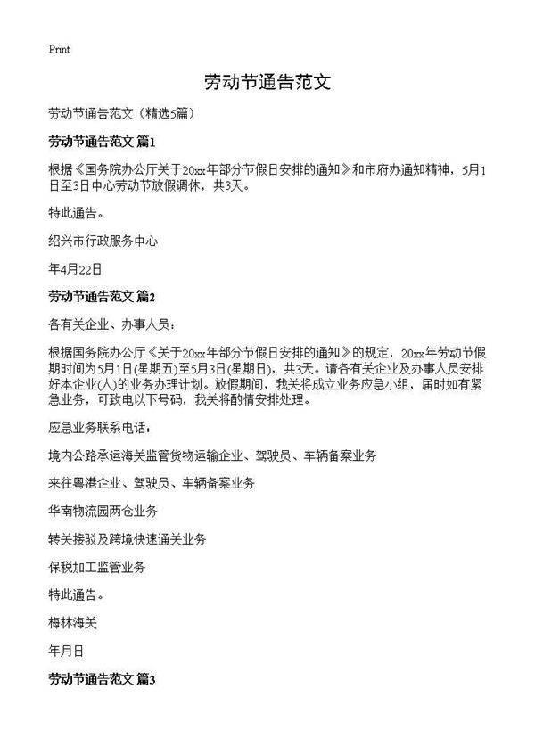 劳动节通告范文5篇