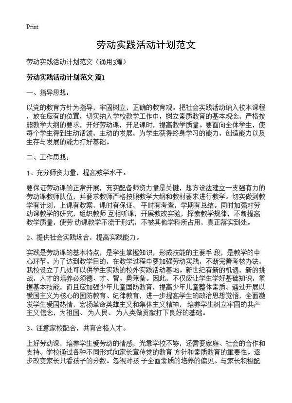 劳动实践活动计划范文3篇