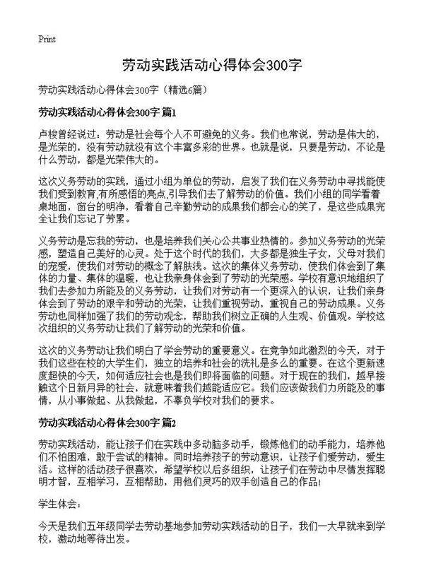 劳动实践活动心得体会300字6篇