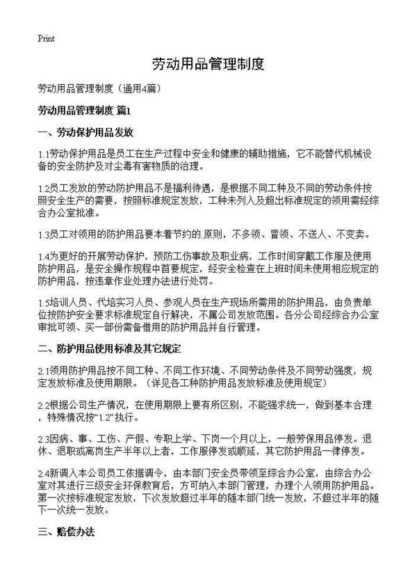 劳动用品管理制度4篇