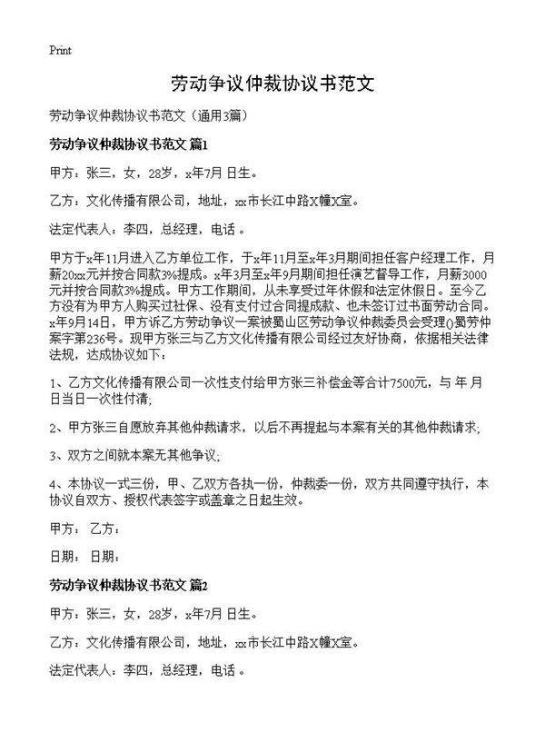 劳动争议仲裁协议书范文3篇