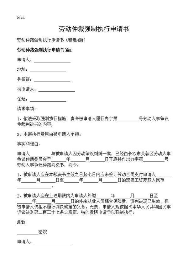 劳动仲裁强制执行申请书4篇
