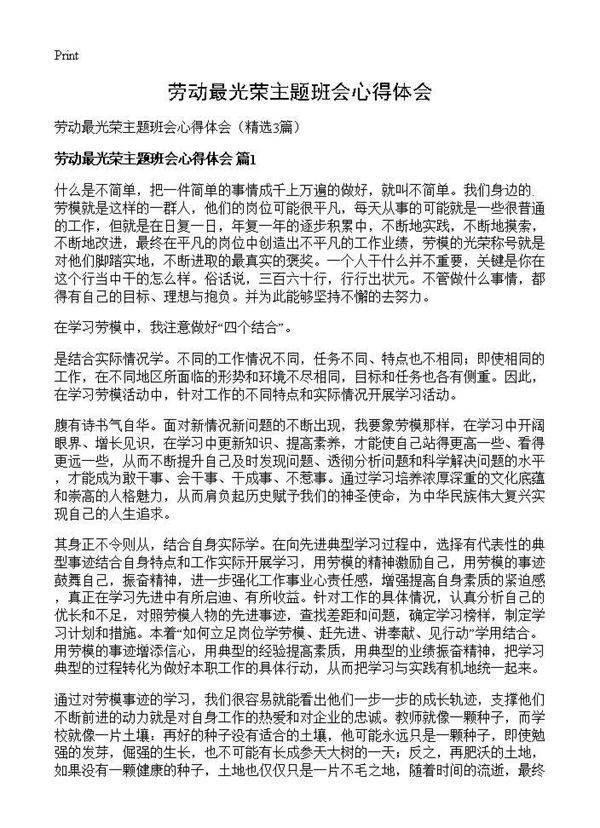 劳动最光荣主题班会心得体会3篇