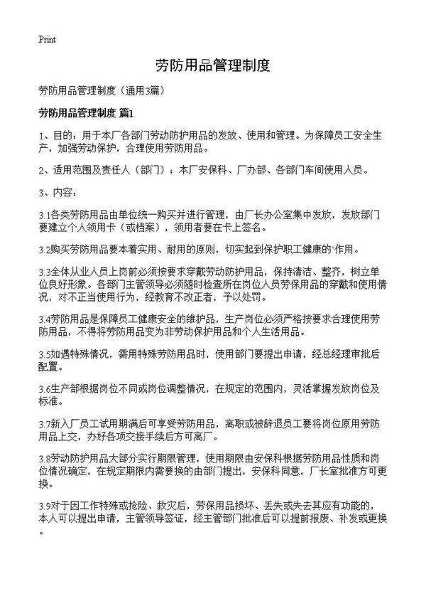 劳防用品管理制度3篇
