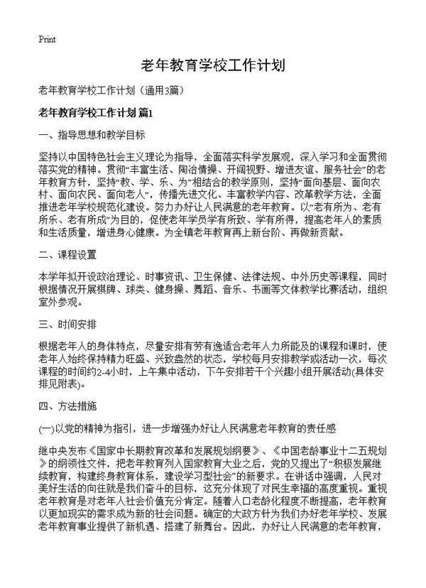 老年教育学校工作计划3篇