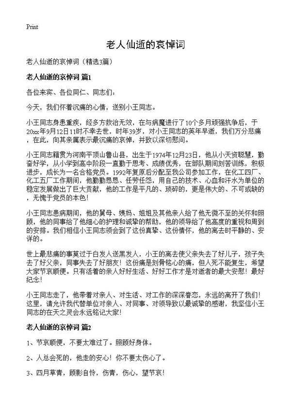 老人仙逝的哀悼词3篇