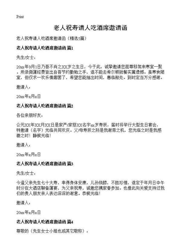 老人祝寿请人吃酒席邀请函5篇