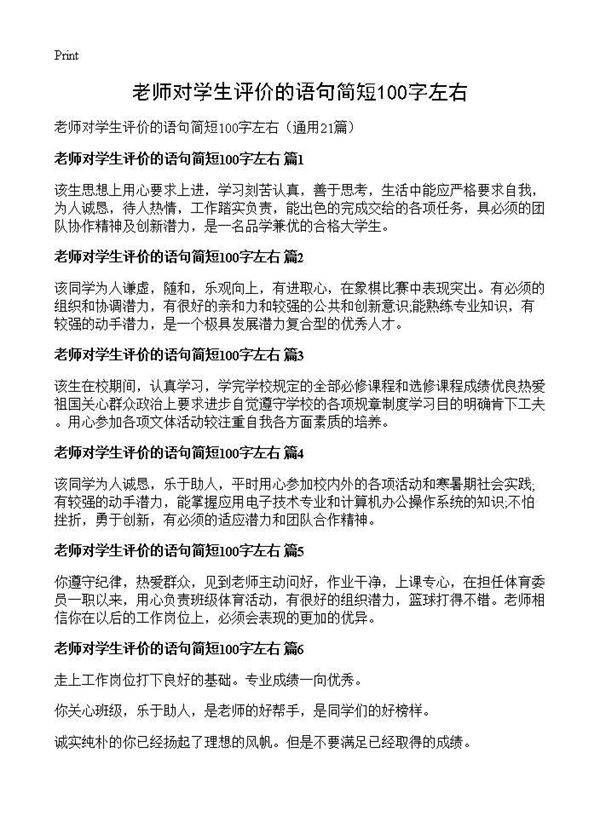 老师对学生评价的语句简短100字左右21篇