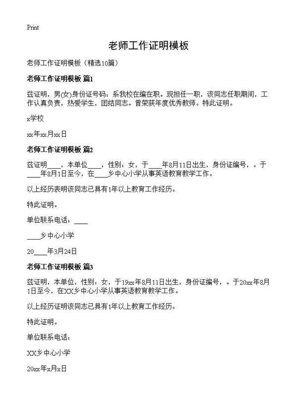老师工作证明模板10篇