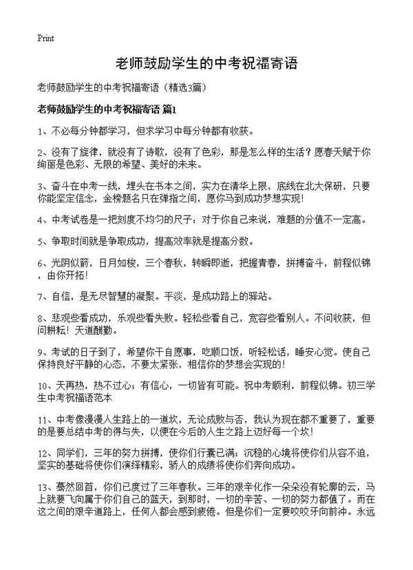 老师鼓励学生的中考祝福寄语3篇